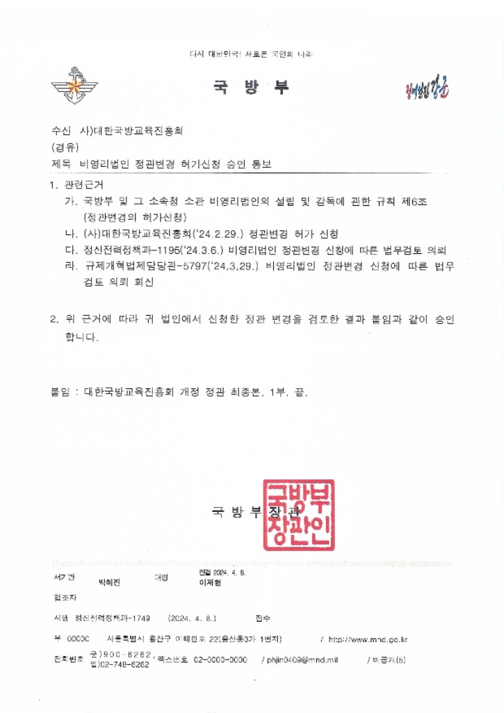 정관변경승인(국방교육)공문.jpg